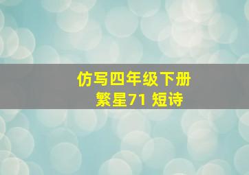 仿写四年级下册繁星71 短诗